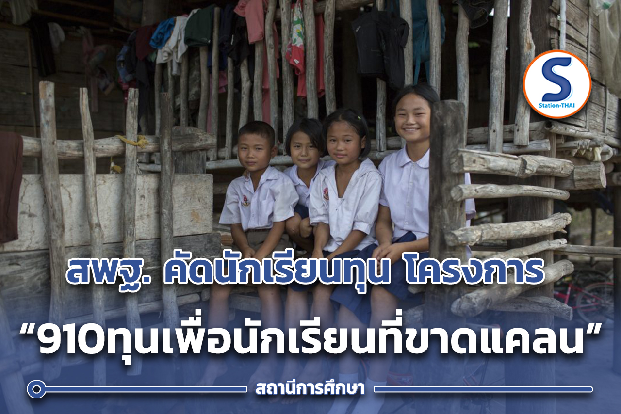 สพฐ คัดนักเรียนทุน “โครงการ 910 ทุนการศึกษาเพื่อนักเรียนที่ขาดแคลน” เฉลิมพระเกียรติสมเด็จพระนาง