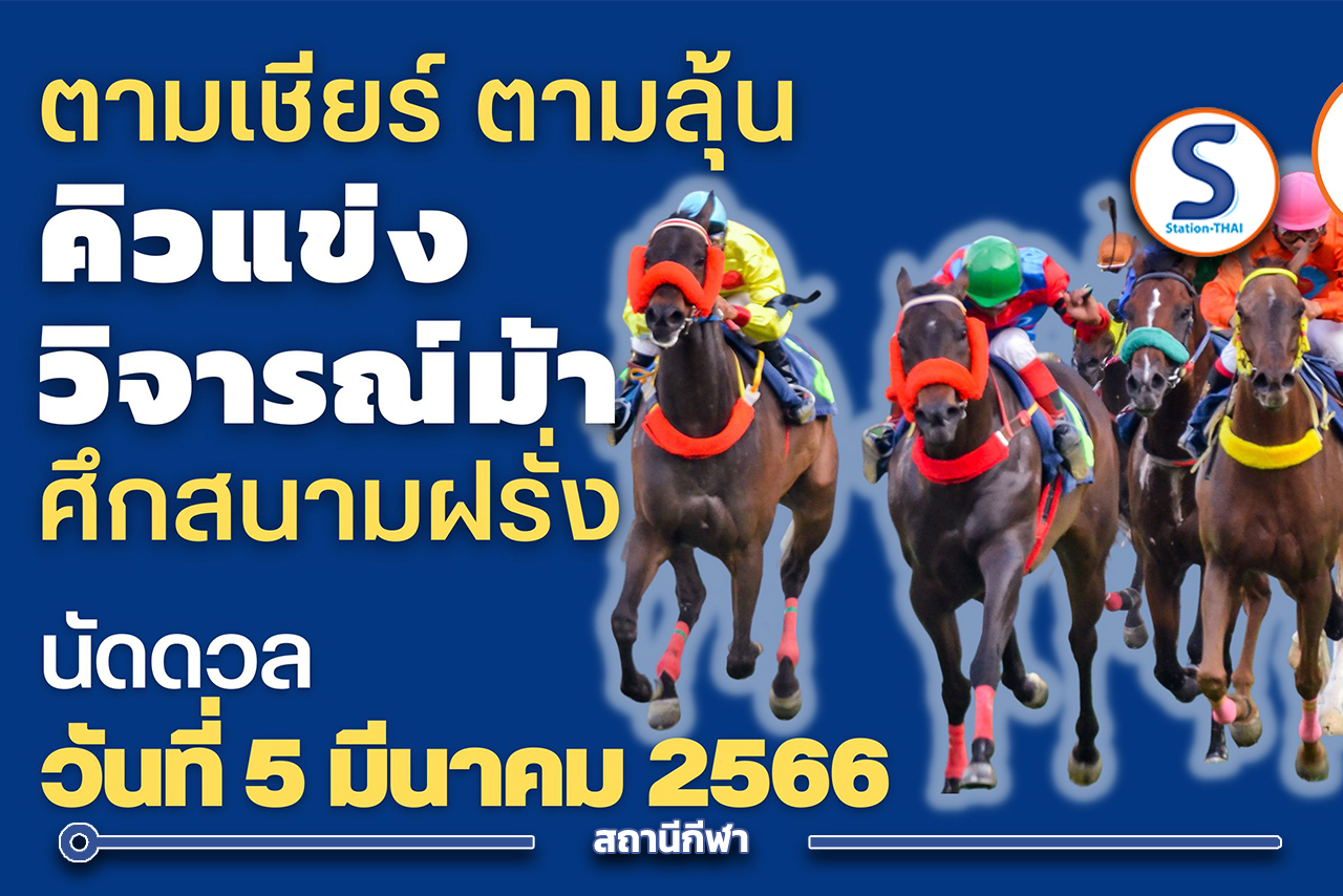 โปรแกรมแข่งม้า 5 มีนาคม 2566 ที่สนามฝรั่ง พร้อมวิจารณ์สนุก ๆ ทั้ง 10