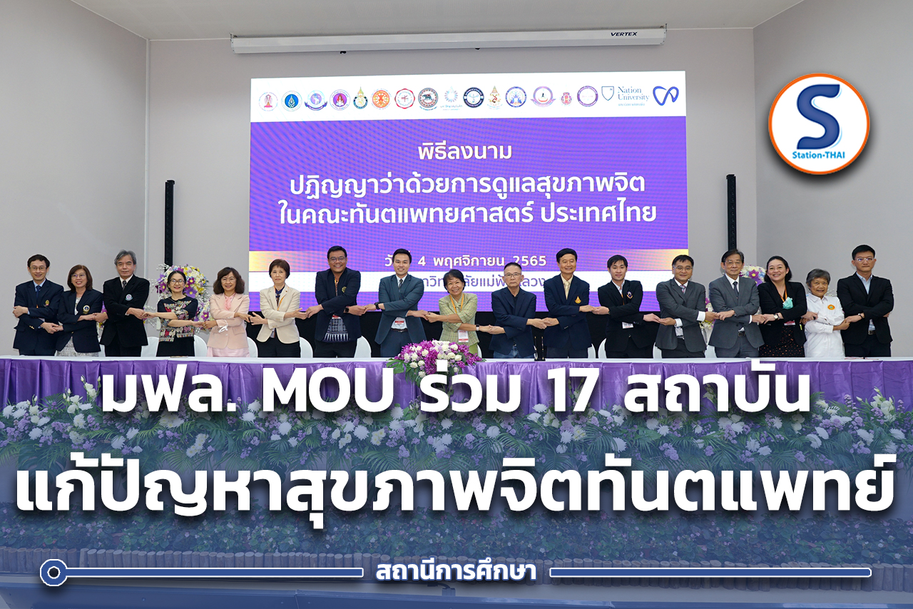 มฟล. MOU ร่วม 17 สถาบัน ในปฏิญญาว่าด้วยการดูแลสุภาพจิตในคณะ ...