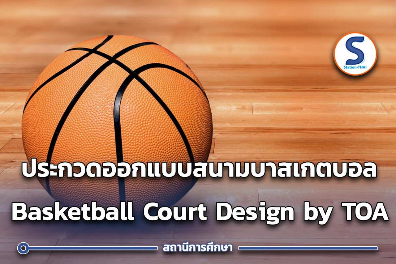 ประกวดออกแบบสนามบาสเกตบอล 'Basketball Court Design Award by TOA Paint ...