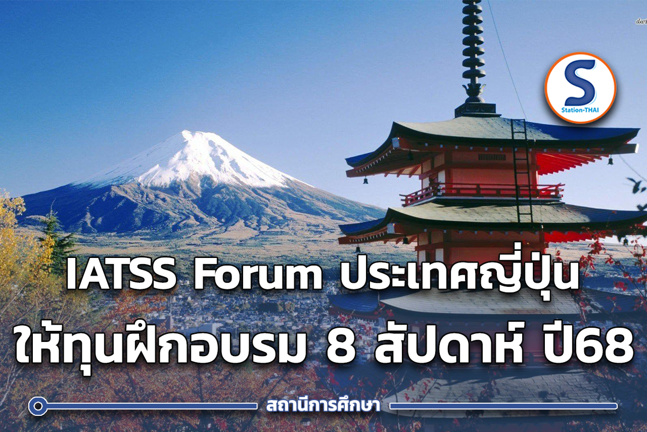 IATSS Forum ประเทศญี่ปุ่น มอบทุนฝึกอบรม รุ่นที่ 67-68 ระยะเวลา 8 ...